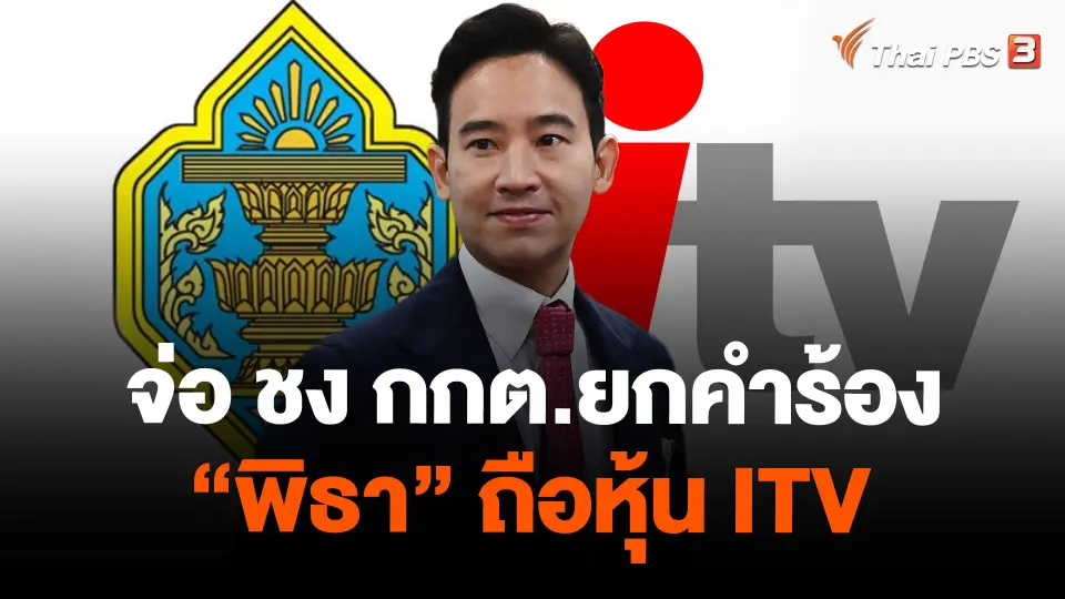 จ่อ ชง กกต.ยกคำร้อง "พิธา" ถือหุ้น ITV