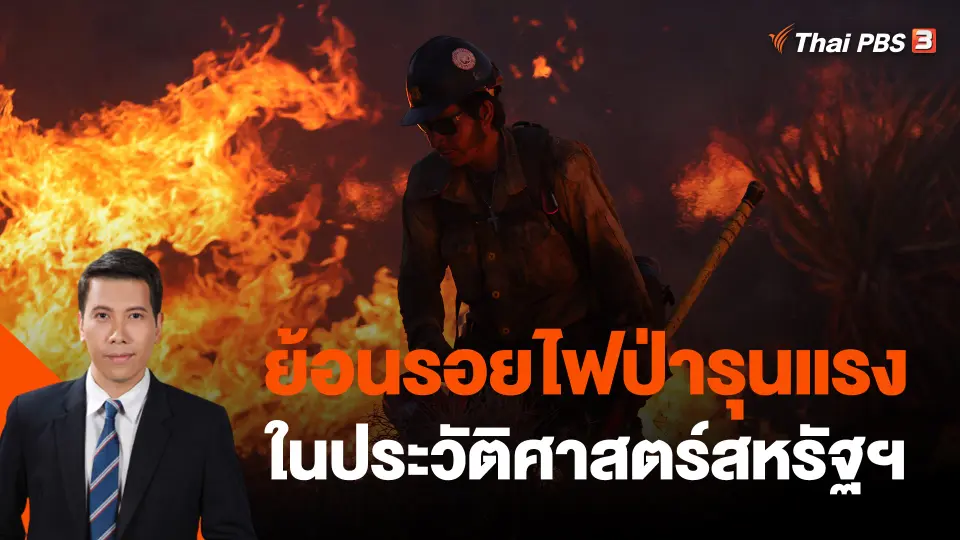 ย้อนรอยไฟป่ารุนแรงในประวัติศาสตร์สหรัฐฯ