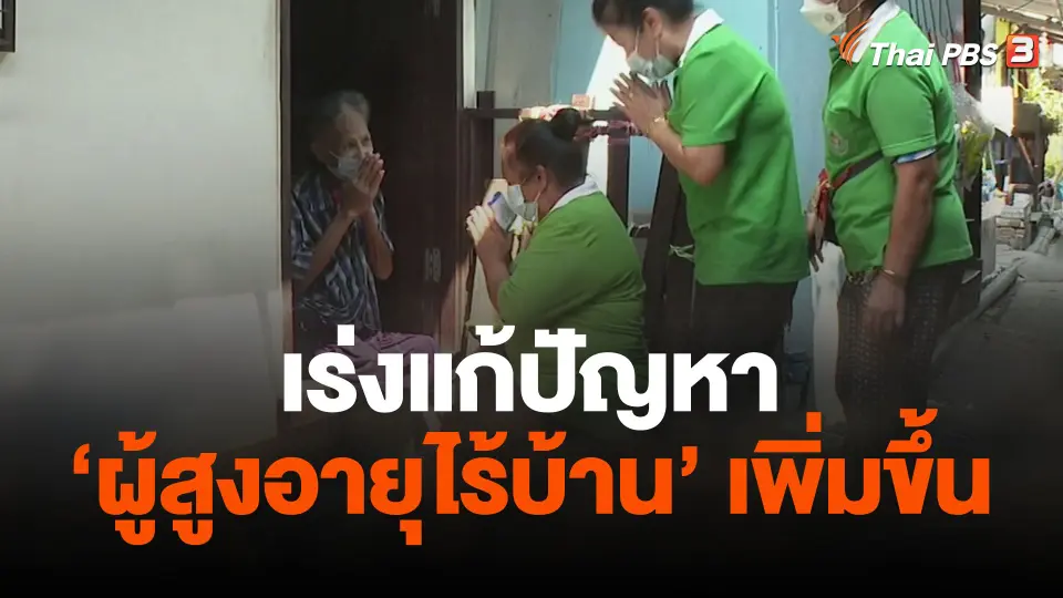 เร่งแก้ปัญหา ผู้สูงอายุไร้บ้าน เพิ่มขึ้น