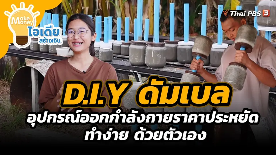 Make Money ไอเดียสร้างเงิน : D.I.Y ดัมเบล อุปกรณ์ออกกำลังกายราคาประหยัด ทำง่าย ด้วยตัวเอง