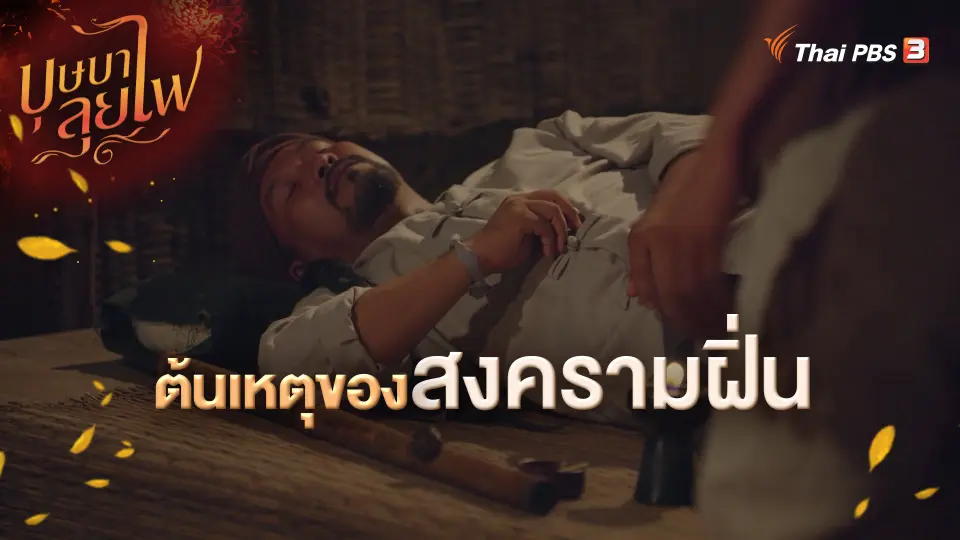 ต้นเหตุของสงครามฝิ่น