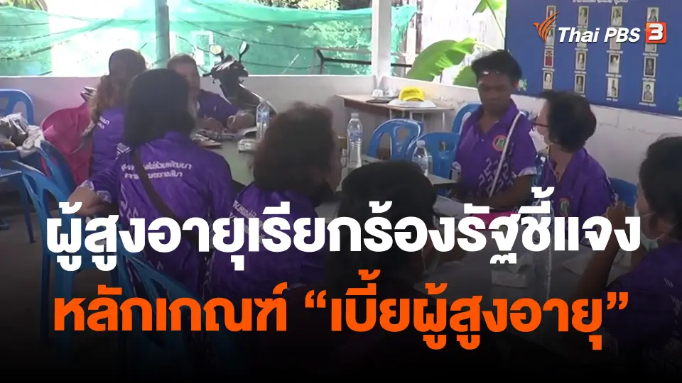 ​ผู้สูงอายุเรียกร้องรัฐชี้แจงหลักเกณฑ์ "เบี้ยผู้สูงอายุ"