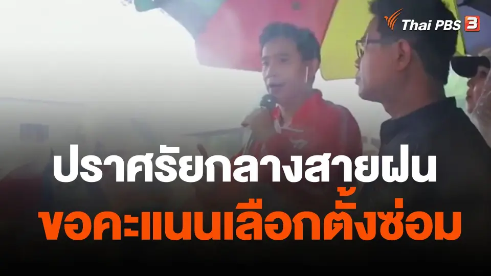 "พิธา"ปราศรัยกลางสายฝน ขอคะแนน ลต.ซ่อมเขต 3 ระยอง