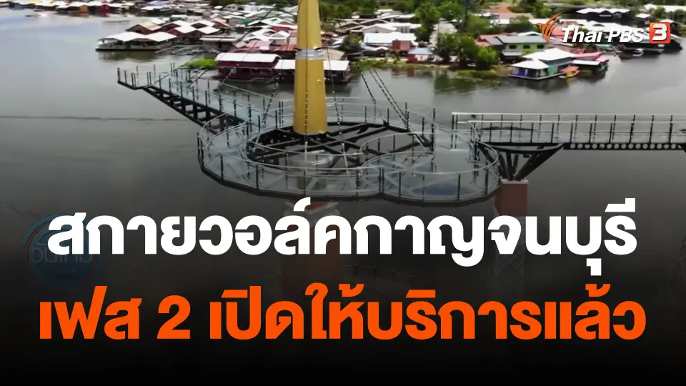 สกายวอล์คกาญจนบุรีเฟส 2 เปิดให้บริการแล้ว