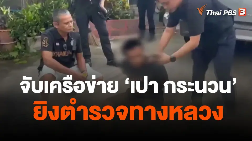 จับเครือข่าย "เปา กระนวน" ยิงตำรวจทางหลวง