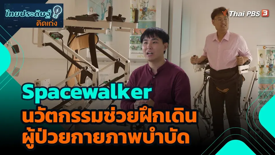 ไทยประดิษฐ์คิดเก่ง : Spacewalker นวัตกรรมช่วยฝึกเดินผู้ป่วยกายภาพบำบัด