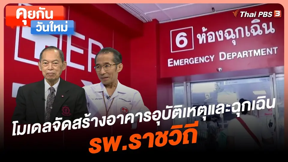 คุยกันวันใหม่ : โมเดลจัดสร้างอาคารอุบัติเหตุและฉุกเฉิน รพ.ราชวิถี