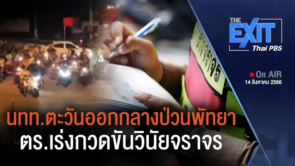 ตร.พัทยาเร่งแก้ปัญหา นทท.ตะวันออกกลาง ไร้วินัยจราจร