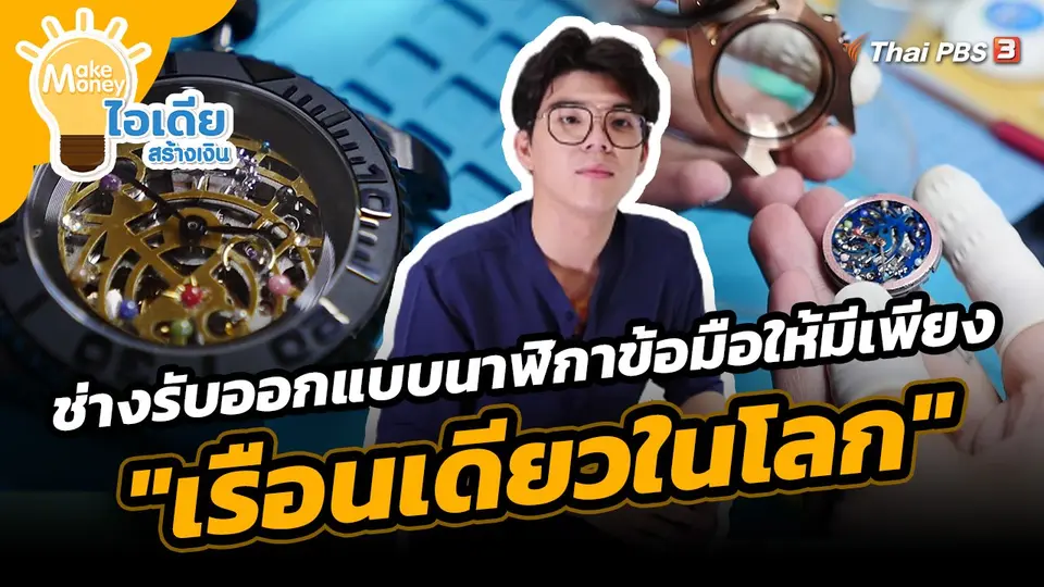 Make Money ไอเดียสร้างเงิน : ไอเดียเจ๋ง ช่างรับออกแบบนาฬิกาข้อมือให้มีเพียง "เรือนเดียวในโลก"