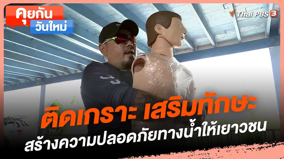 คุยกันวันใหม่ : ติดเกราะ เสริมทักษะสร้างความปลอดภัยทางน้ำให้เยาวชน
