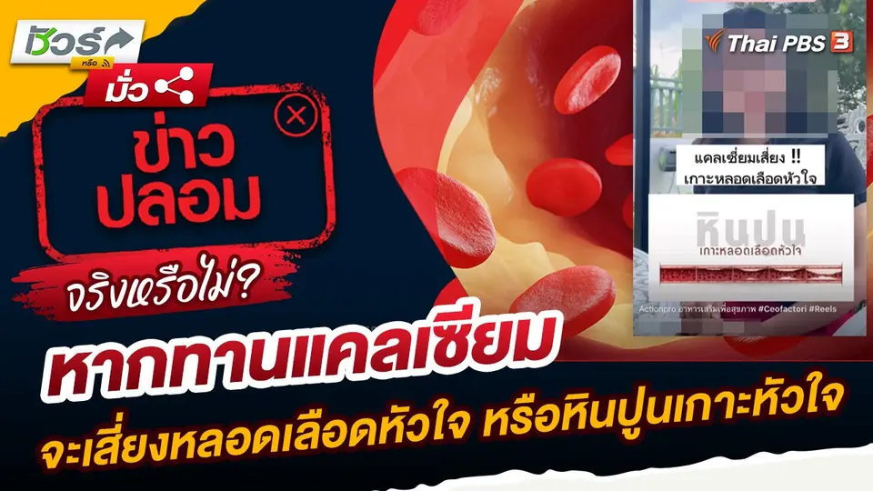 ชัวร์หรือมั่ว : หากทานแคลเซียมจะเสี่ยงหลอดเลือดหัวใจ หรือหินปูนเกาะหัวใจจริงหรือไม่?