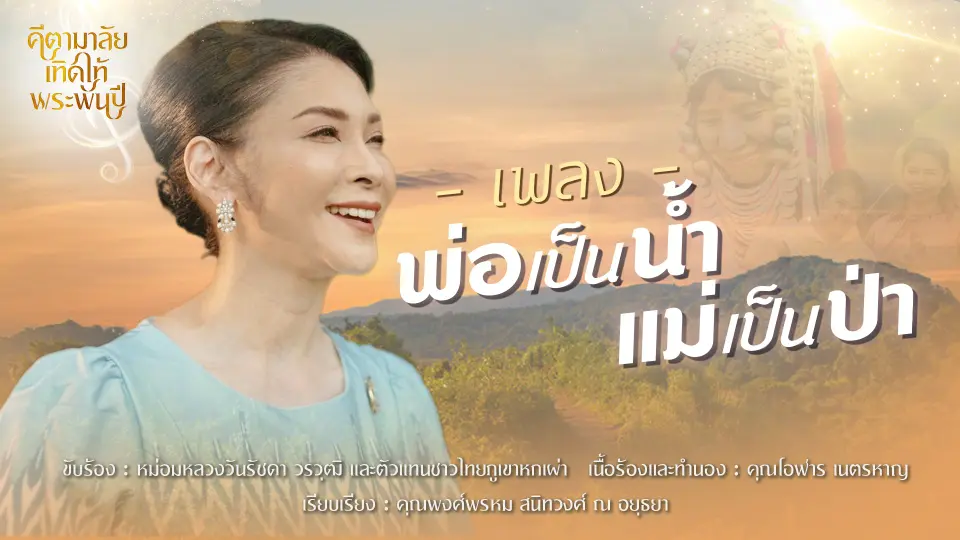 เพลง "พ่อเป็นน้ำ แม่เป็นป่า"
