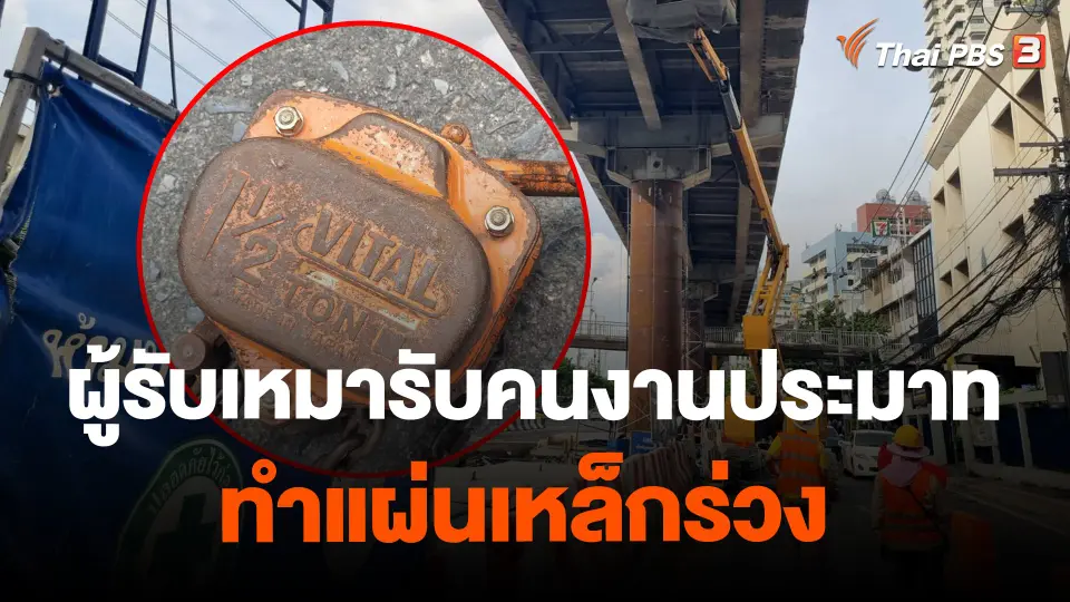 ​ผู้รับเหมารับคนงานประมาททำแผ่นเหล็กร่วง