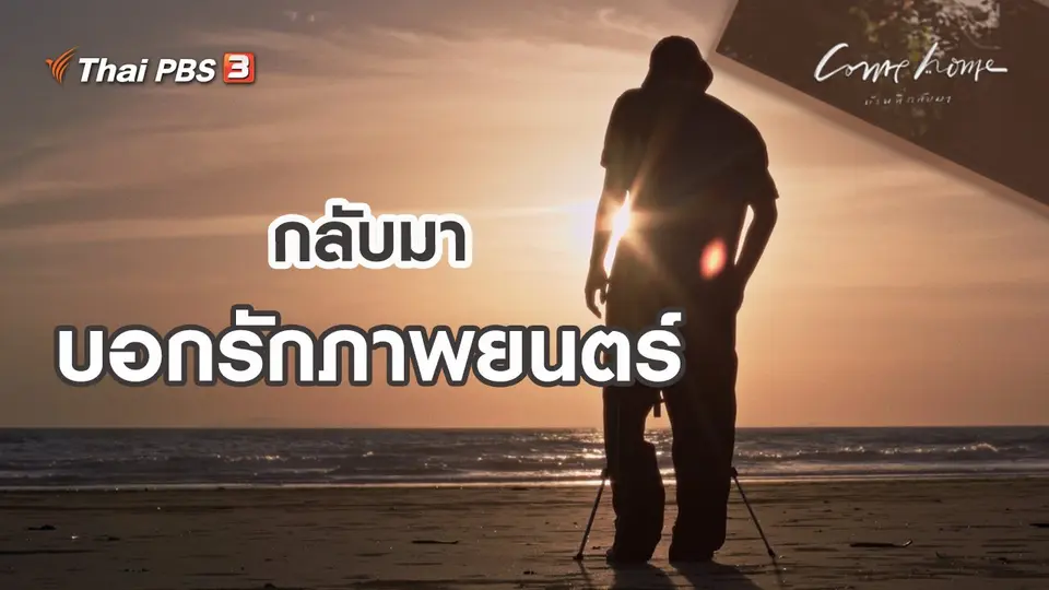 ​เรื่องเล่าคนกลับบ้าน : กลับมาบอกรักภาพยนตร์
