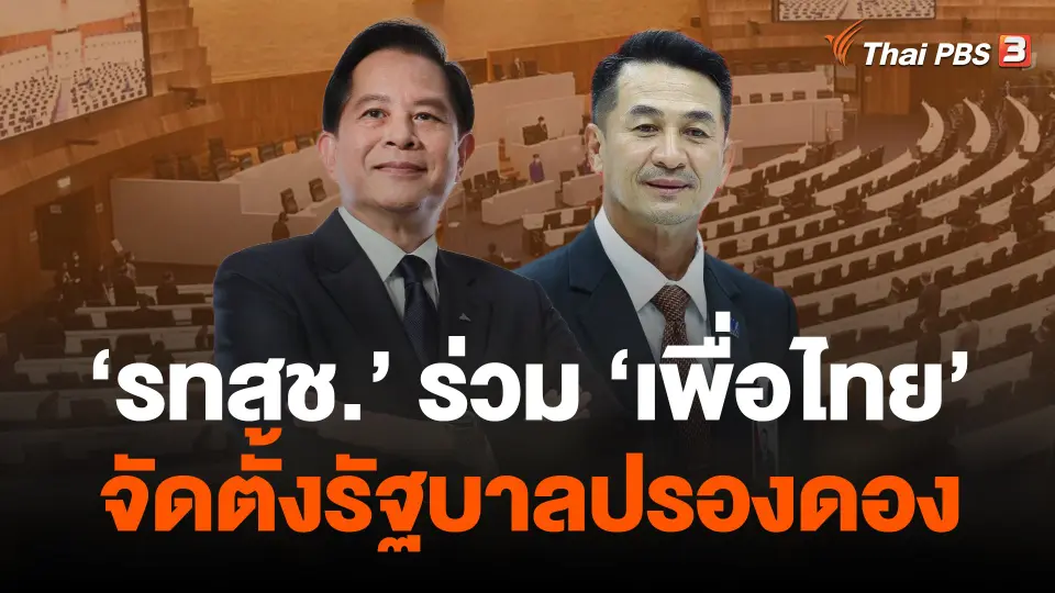 รทสช.ประกาศร่วม "เพื่อไทย" จัดตั้งรัฐบาลปรองดอง