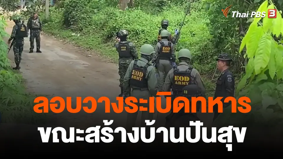 ลอบวางระเบิดทหารขณะสร้างบ้านปันสุข