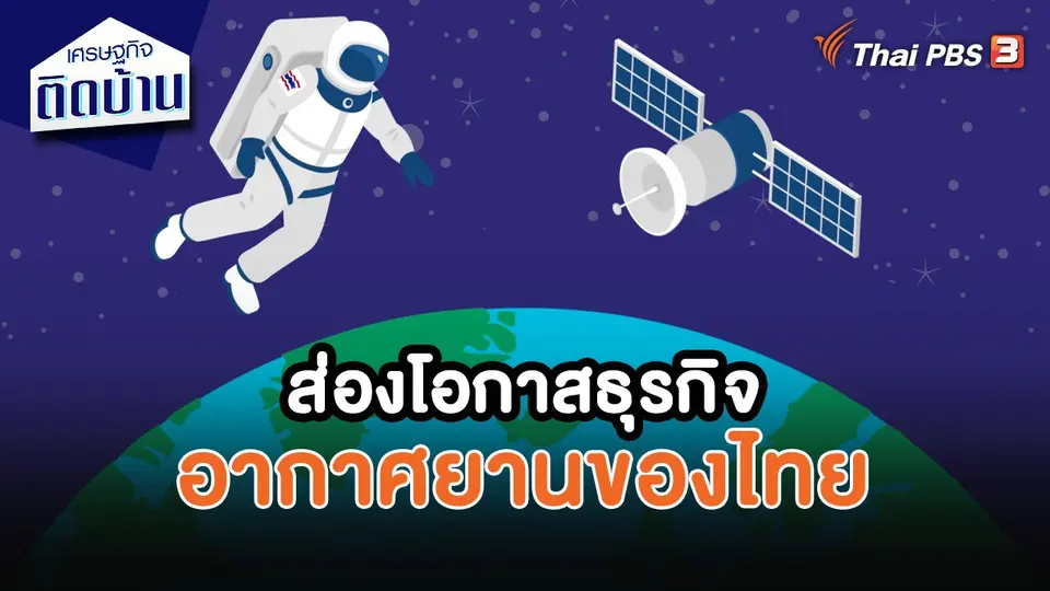 ส่องโอกาสธุรกิจอากาศยานของไทย