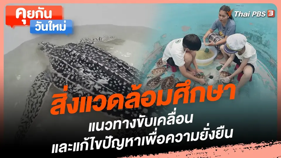 คุยกันวันใหม่ : สิ่งแวดล้อมศึกษา แนวทางขับเคลื่อนและแก้ไขปัญหาเพื่อความยั่งยืน