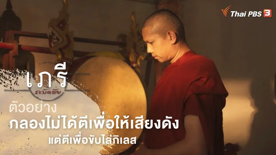 ละคร เภรีระบัดชัย | 20 ส.ค.นี้ 20.15 น.