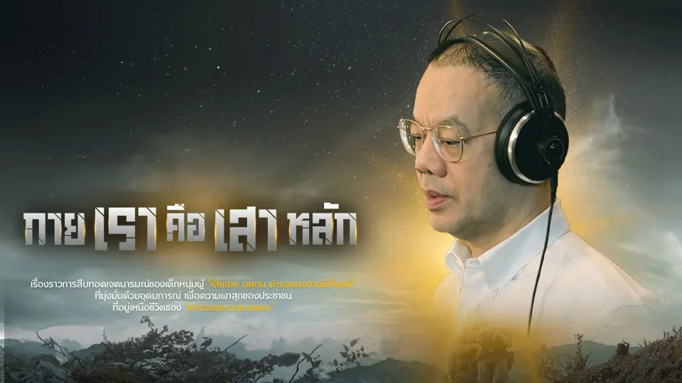 เพลง "กายเราคือเสาหลัก"