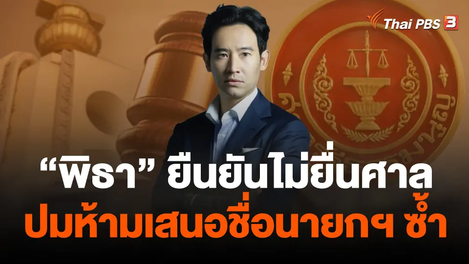 "พิธา" ยืนยันไม่ยื่นศาล ปมห้ามเสนอชื่อนายกฯ ซ้ำ