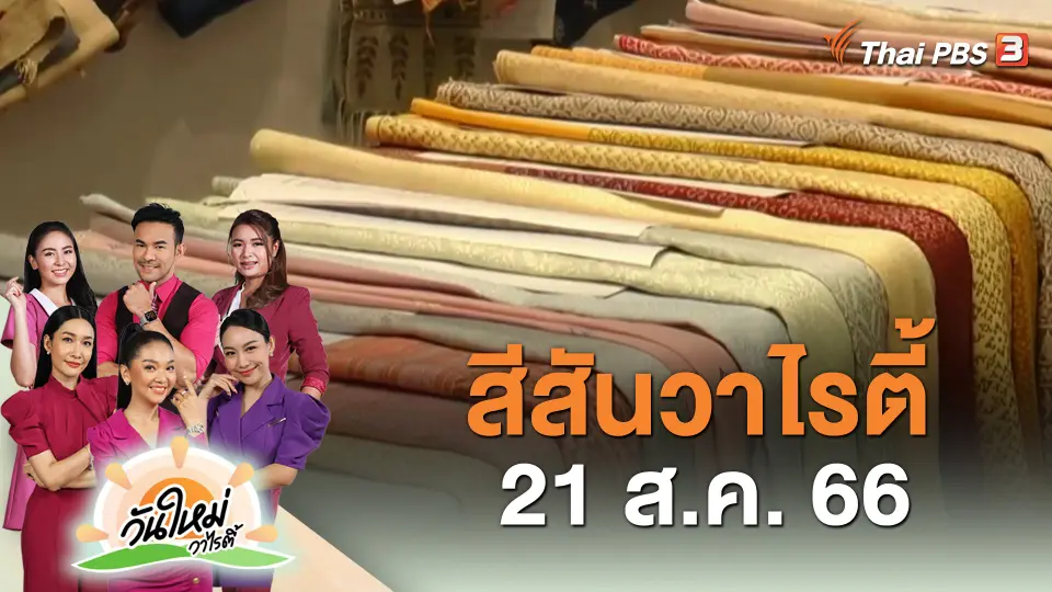 สีสันวาไรตี้ (21 ส.ค. 66)