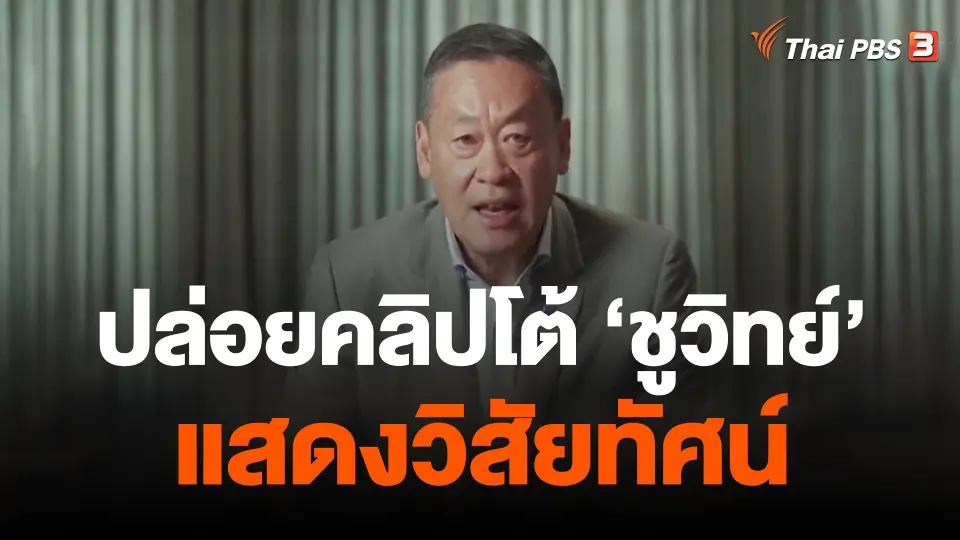 "เศรษฐา" ปล่อยคลิปโต้ชูวิทย์-แสดงวิสัยทัศน์