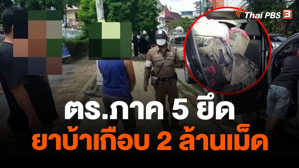 ตร.ภาค 5 ยึดยาบ้าเกือบ 2 ล้านเม็ด
