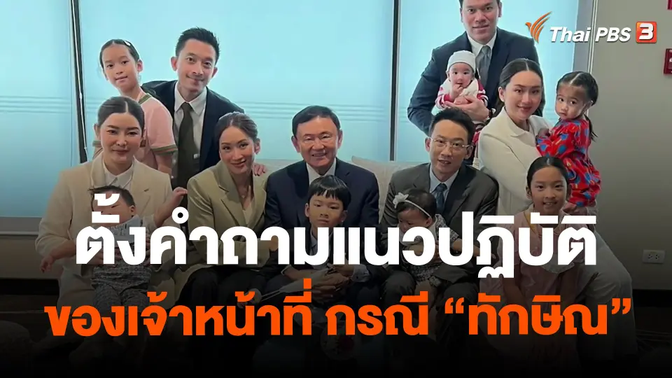 ​ตั้งคำถามแนวปฏิบัติของเจ้าหน้าที่ กรณี "ทักษิณ"