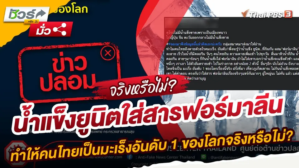 ชัวร์หรือมั่ว : น้ำแข็งยูนิตใส่สารฟอร์มาลีนทำให้คนไทยเป็นมะเร็งอันดับ 1 ของโลกจริงหรือไม่?