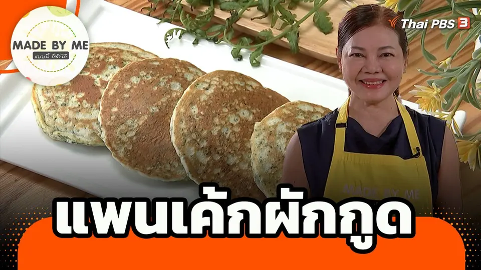 ​Made by me : แพนเค้กผักกูด