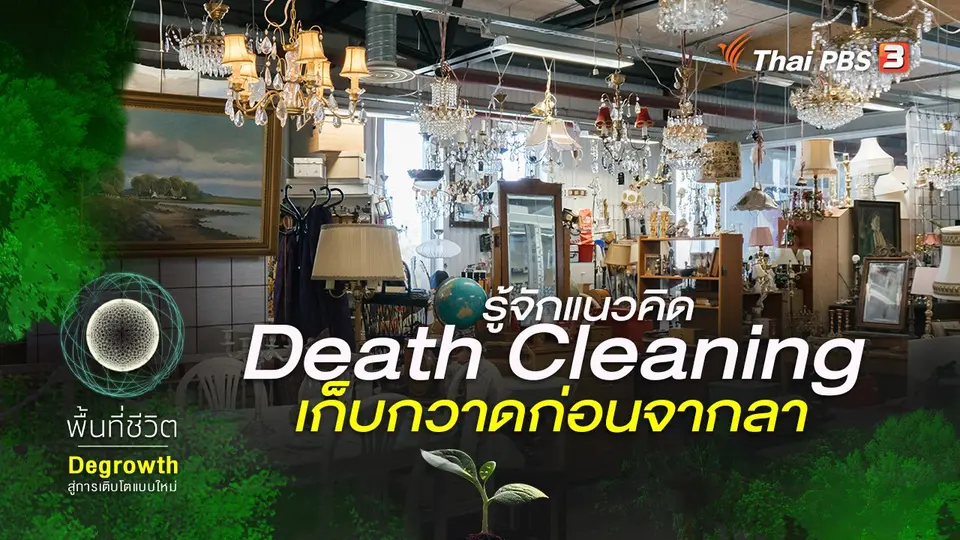 รู้จักแนวคิด Death Cleaning เก็บกวาดก่อนจากลาจากสวีเดน