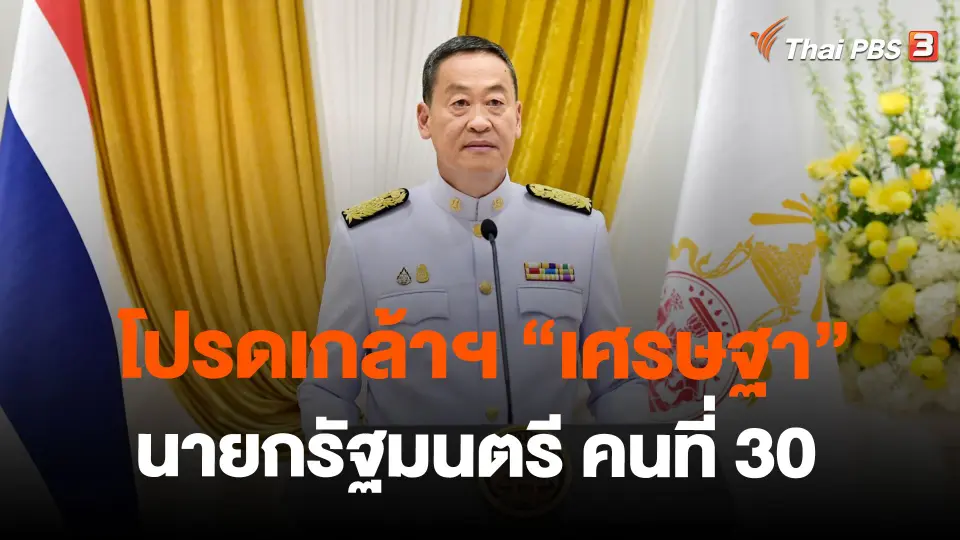 โปรดเกล้าฯ "เศรษฐา" นายกรัฐมนตรี คนที่ 30
