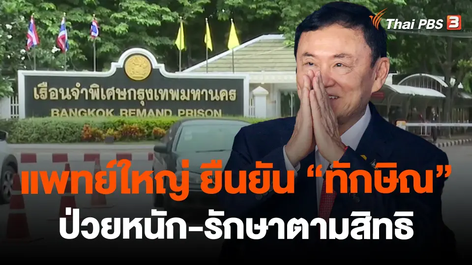 ​แพทย์ใหญ่ ยืนยัน "ทักษิณ" ป่วยหนัก-รักษาตามสิทธิ
