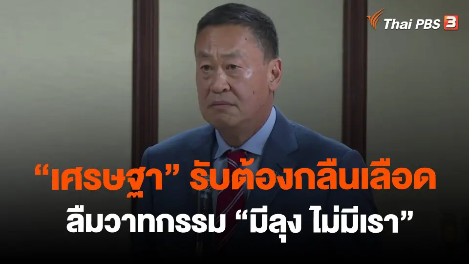 ​"เศรษฐา" รับต้องกลืนเลือด-ลืมวาทกรรม "มีลุง ไม่มีเรา"