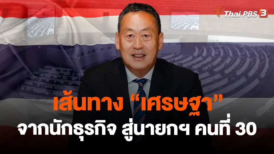 เส้นทาง "เศรษฐา" จากนักธุรกิจแสนล้าน สู่นายกฯ คนที่ 30