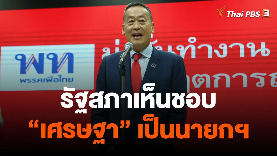 รัฐสภาเห็นชอบ "เศรษฐา" เป็นนายกฯ
