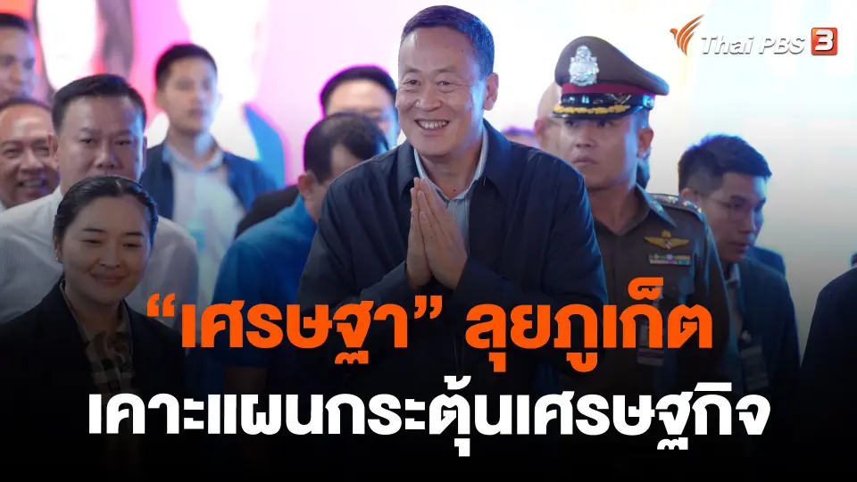 "เศรษฐา" ลุยภูเก็ตเคาะแผนกระตุ้นเศรษฐกิจ