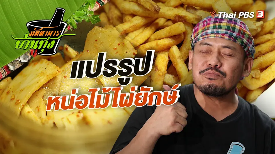 คลิปบ้านทุ่ง : แปรรูปหน่อไม้ไผ่ยักษ์