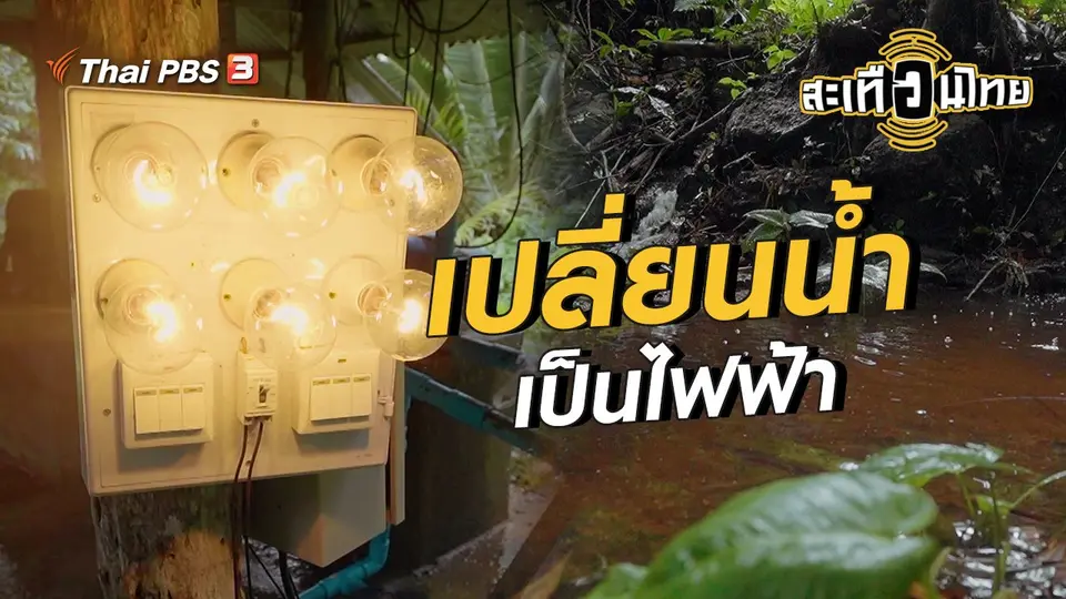 นักสร้างความเปลี่ยนแปลง : เปลี่ยนน้ำเป็นไฟฟ้า