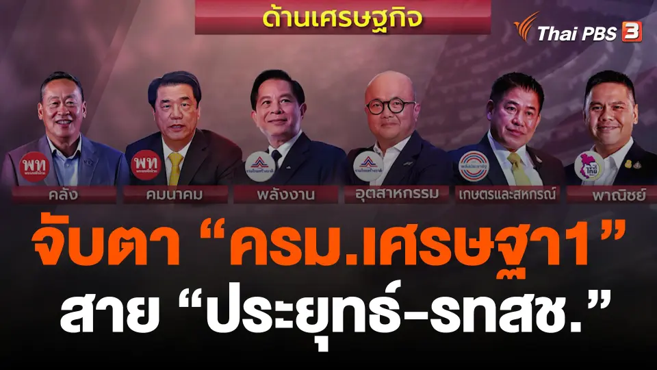จับตา “ครม.เศรษฐา1” สาย “ประยุทธ์-รทสช.” มาเหนือเมฆ