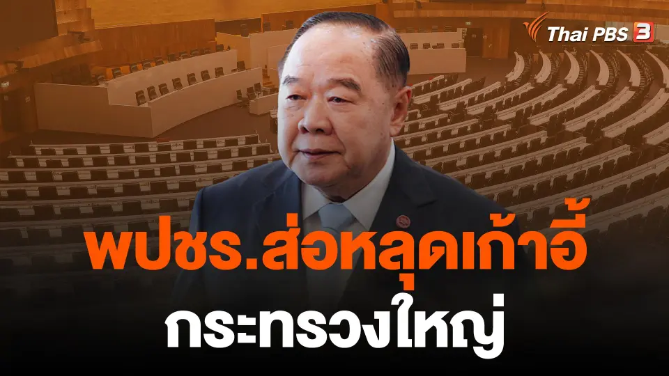 เบื้องหลัง “ประวิตร” เก็บตัว พปชร.ส่อหลุดเก้าอี้กระทรวงใหญ่