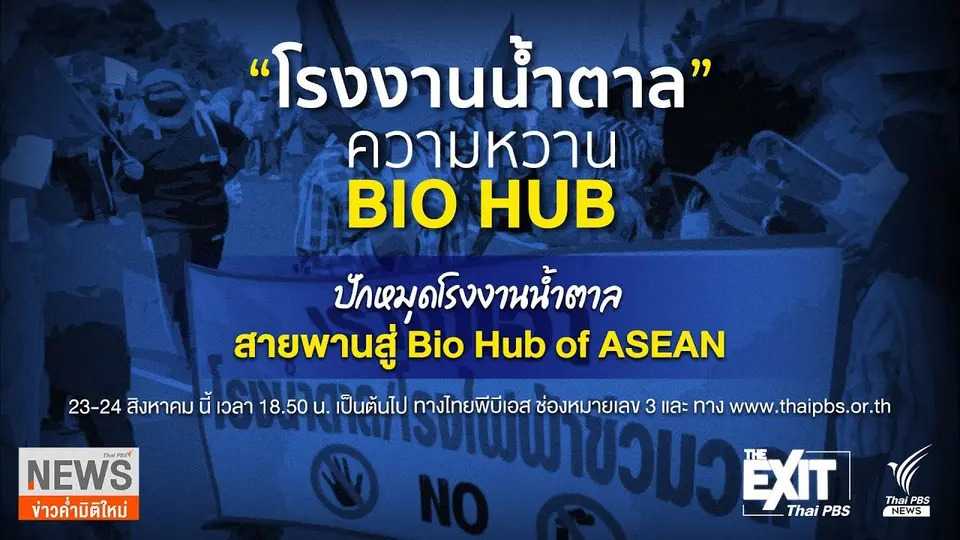 Bio-Hub ใครได้ใครเสีย ?