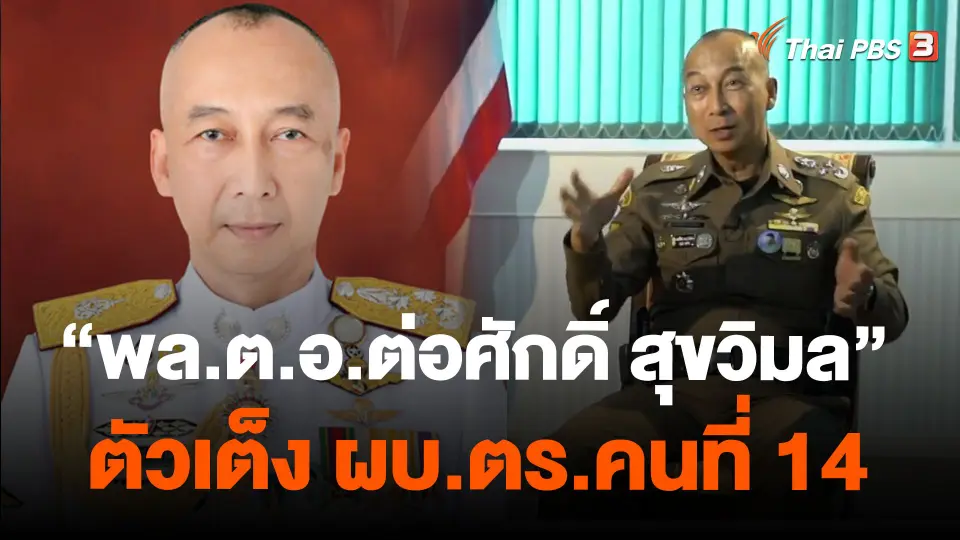 "พล.ต.อ.ต่อศักดิ์ สุขวิมล" ตัวเต็ง ผบ.ตร.คนที่ 14