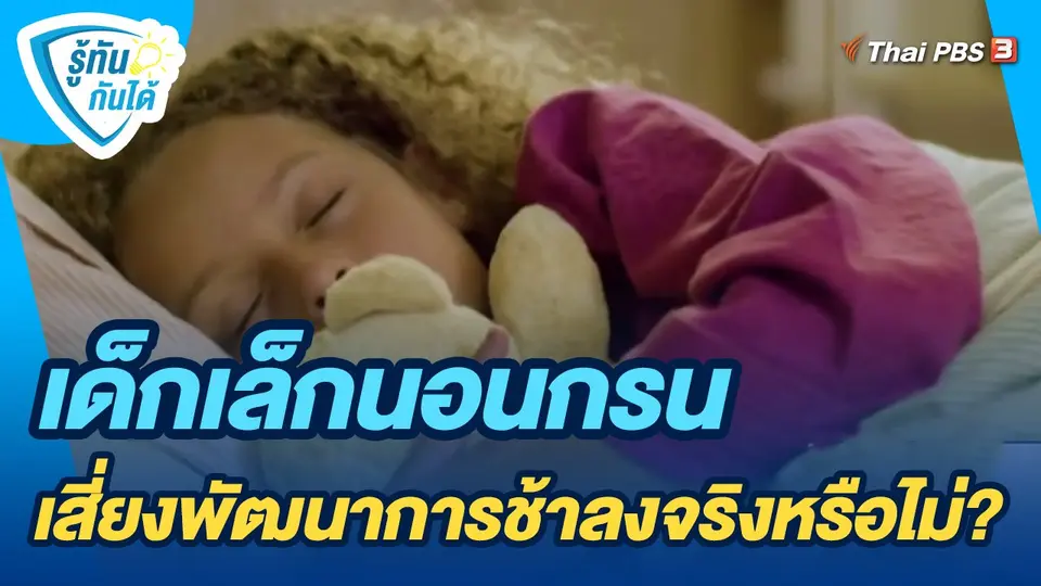 ​รู้ทันกันได้ : เด็กเล็กนอนกรน เสี่ยงพัฒนาการช้าลงจริงหรือไม่?