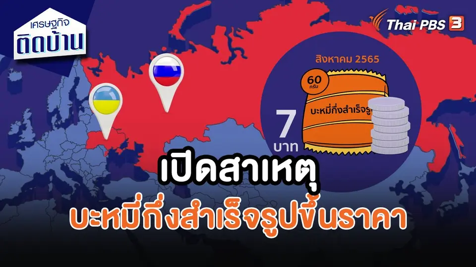 เศรษฐกิจน่ารู้ : เปิดสาเหตุบะหมี่กึ่งสำเร็จรูปขึ้นราคา