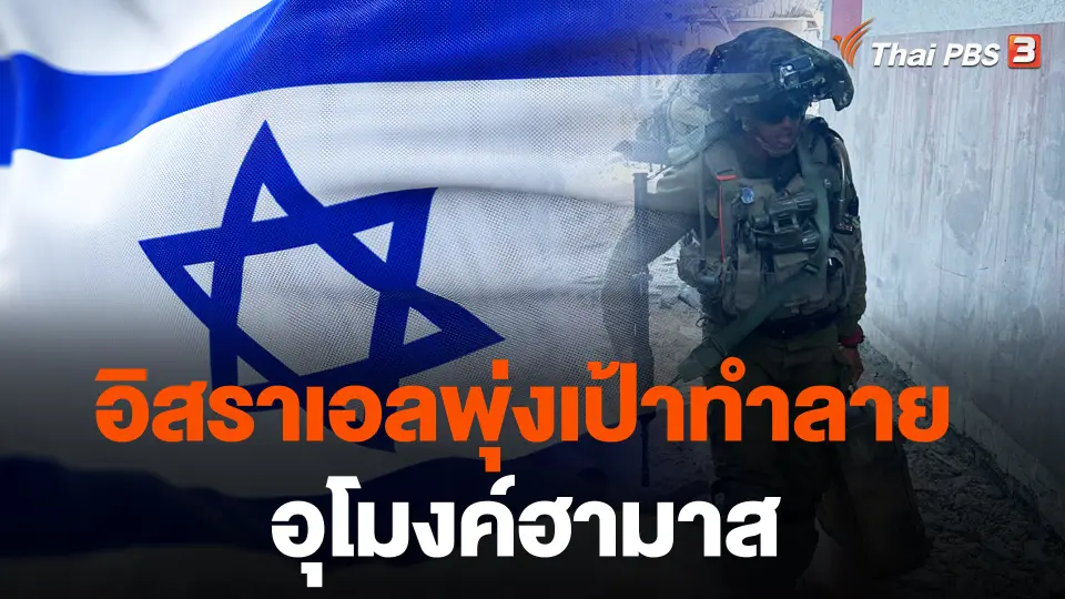 อิสราเอลพุ่งเป้าทำลายอุโมงค์ฮามาสหลังปิดล้อมกาซา ซิตี้