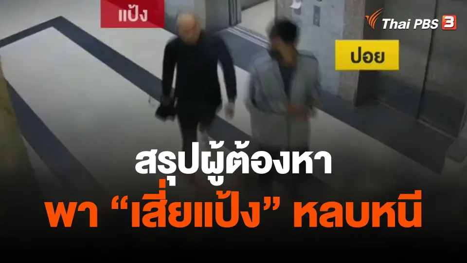 สรุปผู้ต้องหาพา "เสี่ยแป้ง" หลบหนี