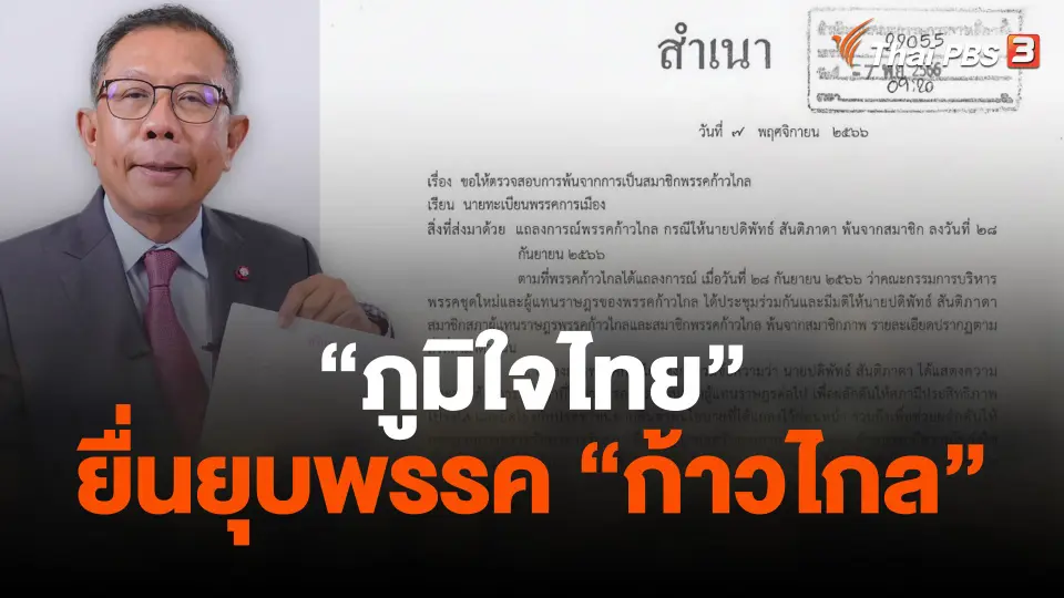 "ภูมิใจไทย" ยื่นยุบพรรค "ก้าวไกล"
