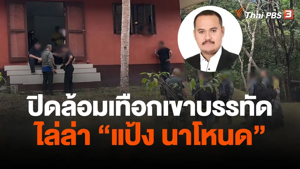ปิดล้อมเทือกเขาบรรทัดไล่ล่า "แป้ง นาโหนด"